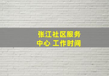 张江社区服务中心 工作时间